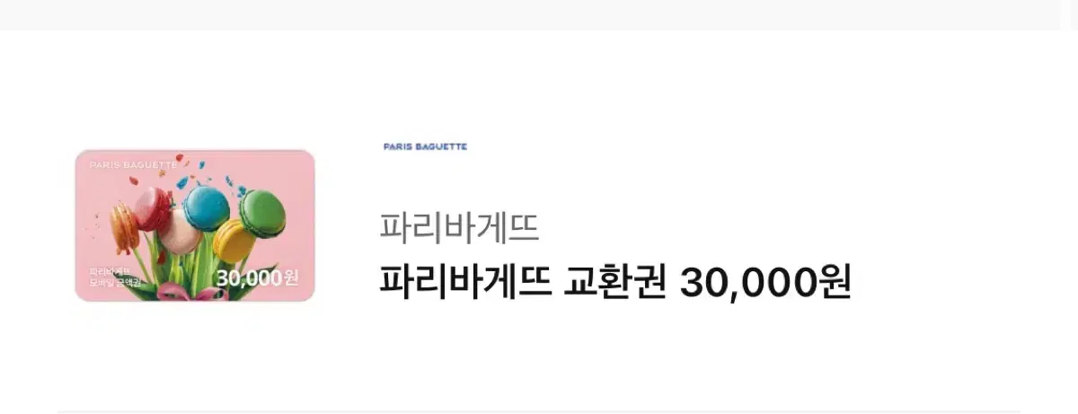 파리바게트 교환권 3만원권